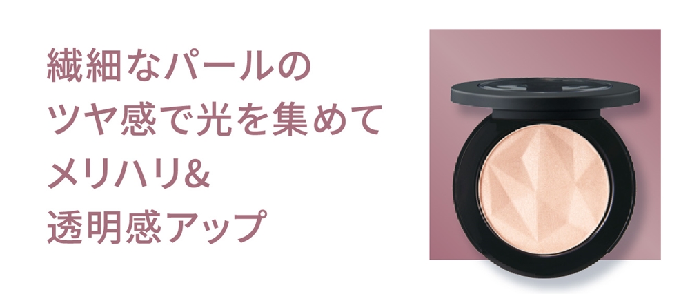 細かなパールのツヤ感で光を集めてメリハリ＆透明感アップ
