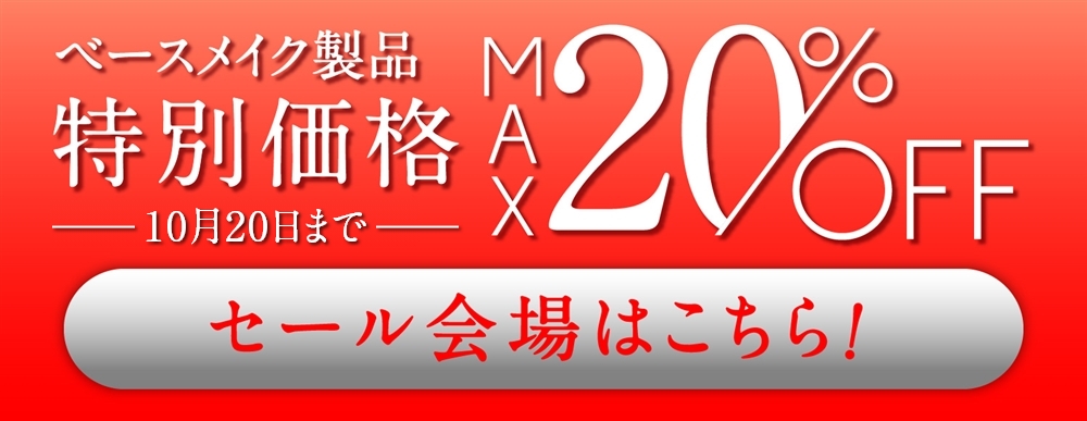 ベースメイク製品 特別価格 10月20日まで MAX20%OFF セール会場はこちら!