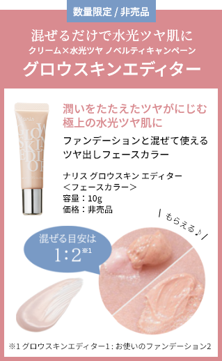 混ぜるだけで水光ツヤ肌に クリームX水光ツヤ ノベルティキャンペーン グロウスキンエディター