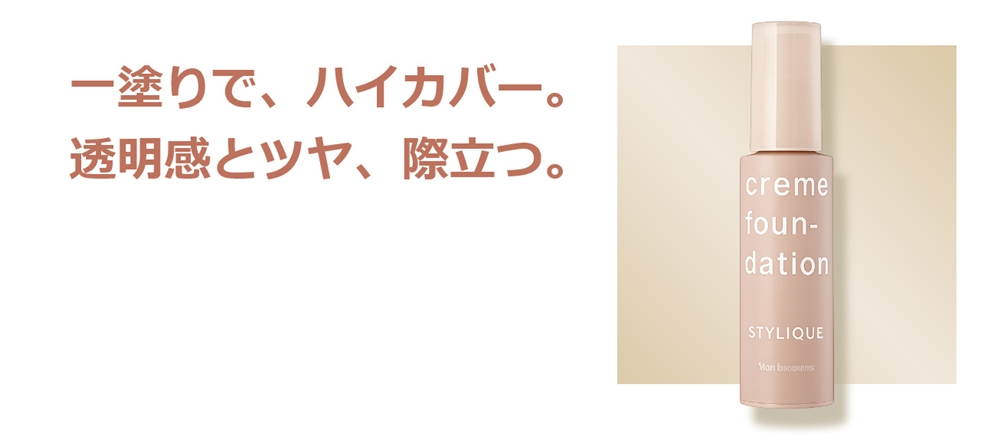 一塗りで、ハイカバー。透明感とツヤ、際立つ。