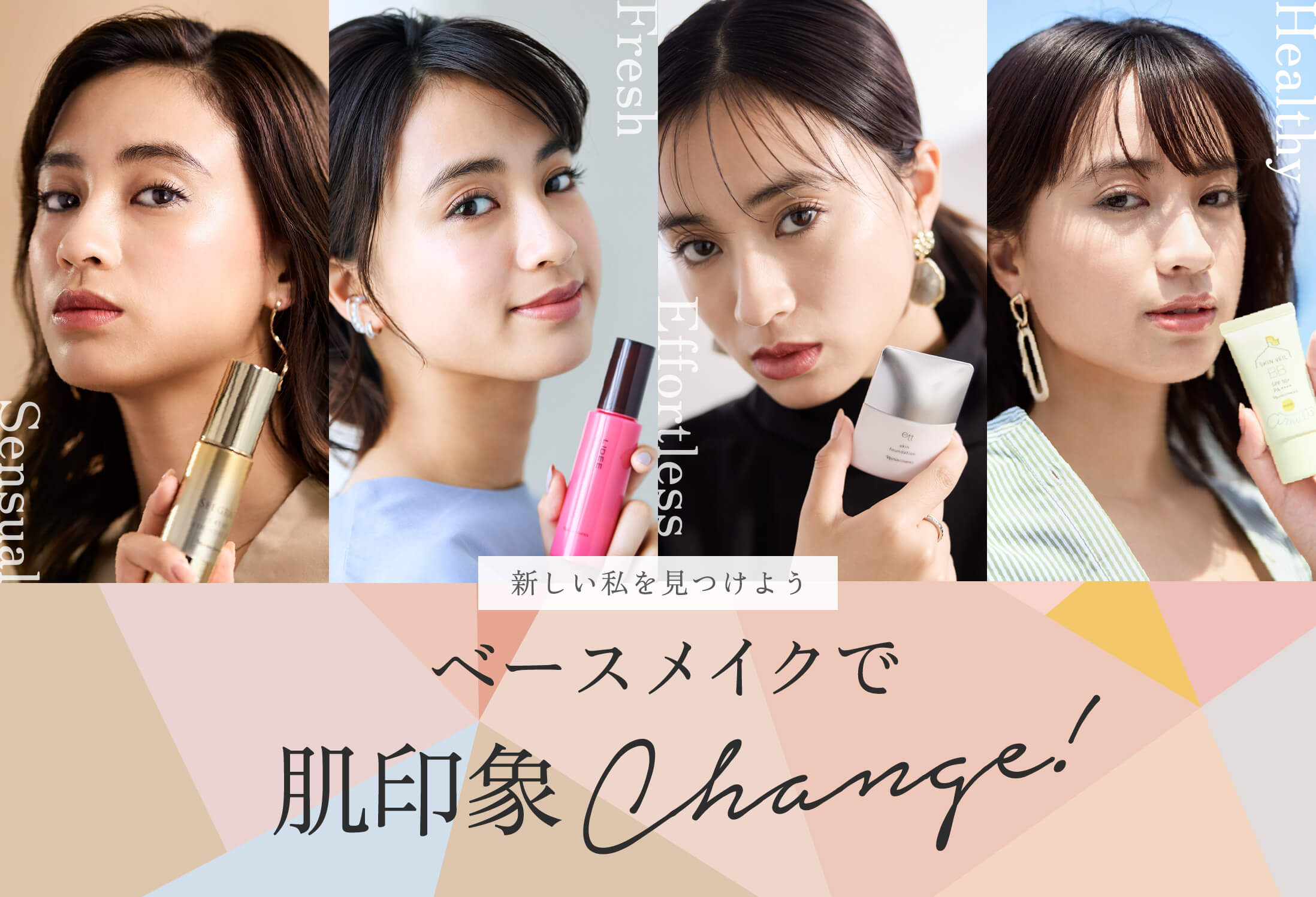 Sensual Fresh Effortless HealthyStart!4つのキーワードから見つける新しい私のベースメイク