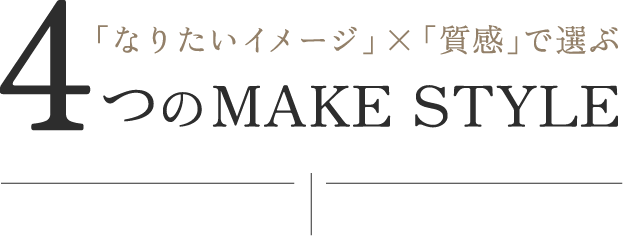 「なりたいイメージ」×「質感」で選ぶ4つのMAKE STYLE