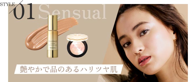 STYLE 01 Sensual 艶やかで品のあるハリツヤ肌