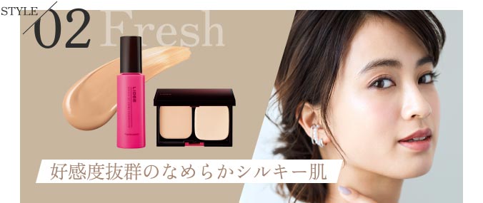 STYLE 02 Fresh 好感度抜群のなめらかシルキー肌