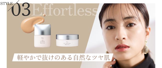 STYLE 03 Effortless 軽やかで抜けのある自然なツヤ肌