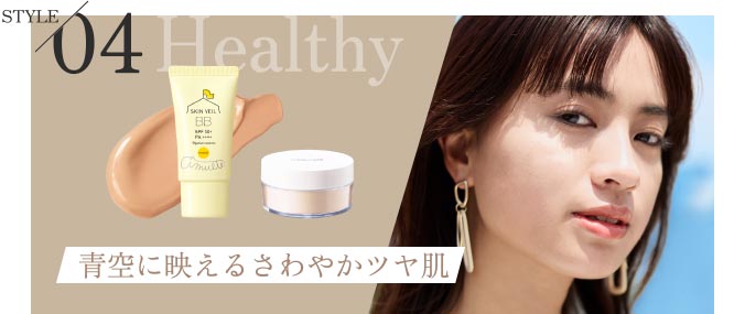 STYLE 04 Healthy 青空に映えるさわやかツヤ肌