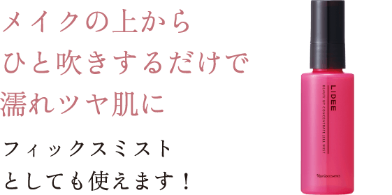 メイクの上からひと吹きするだけで濡れツヤ肌に フィックスミストとしても使えます!