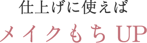 仕上げに使えばメイクもちUP