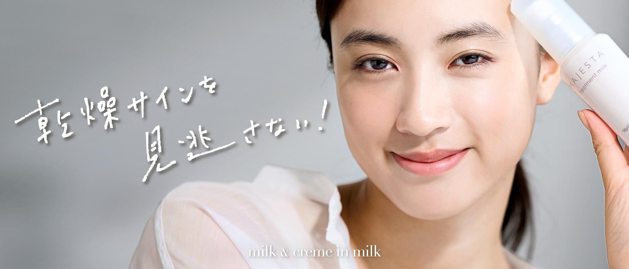 乾燥サインを見逃さない!milk & creme in milk