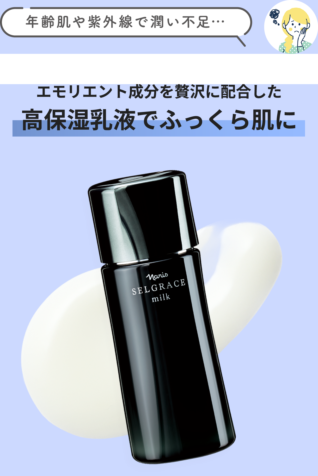 乾燥対策に、ナリスの優秀乳液で潤いを。 | NARIS ONLINE STORE