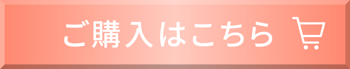 ご購入はこちら