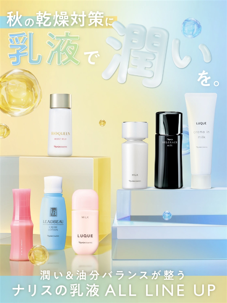 秋の乾燥対策に 乳液で潤いを。