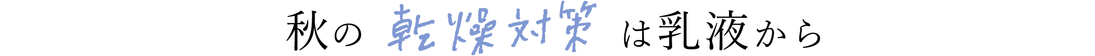 秋の乾燥対策は乳液から