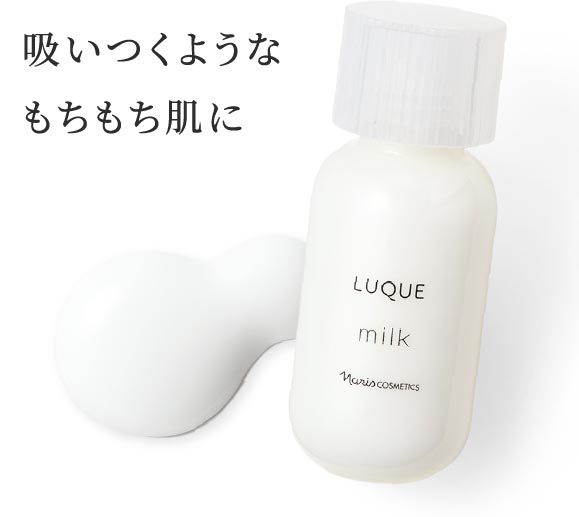 吸いつくようなもちもち肌に