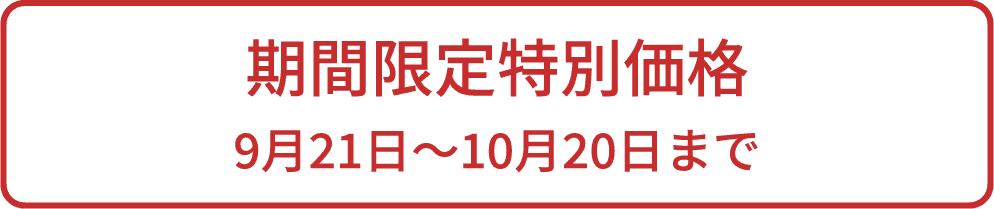 期間限定特別価格 9月21日〜10月20日まで