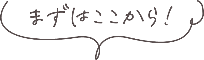 まずはここから!