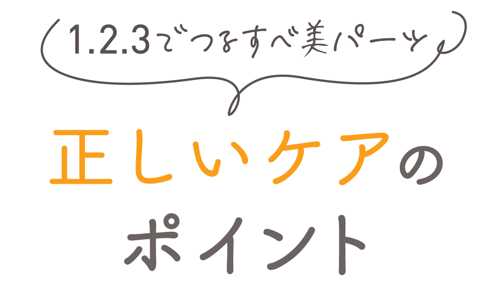 1.2.3でつるすべ美パーツ 正しいケアのポイント