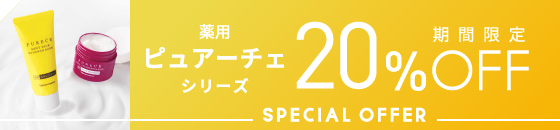 期間限定 薬用ピュアーチェシリーズ 20%OFF