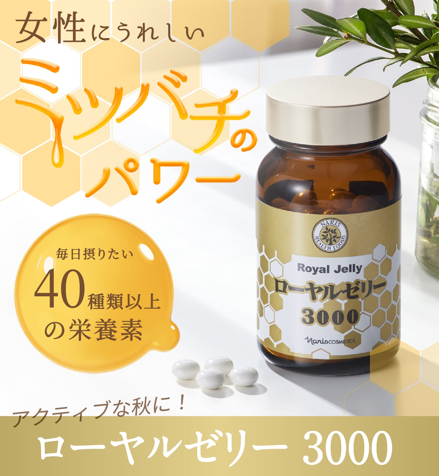 女性にうれしいミツバチのパワーで毎日をアクティブに | NARIS