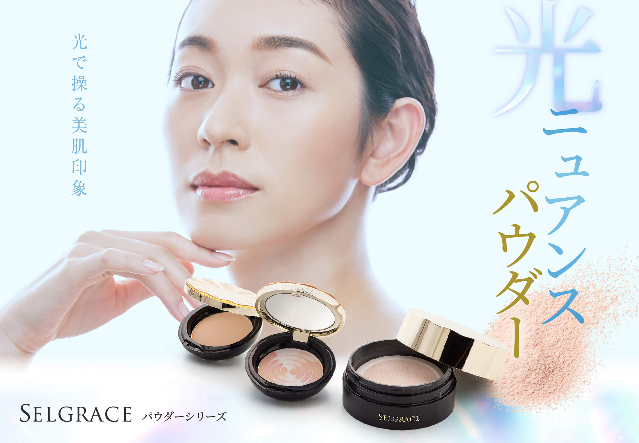 光ニュアンスパウダー 光で操る美肌印象 SELGRACE パウダーシリーズ