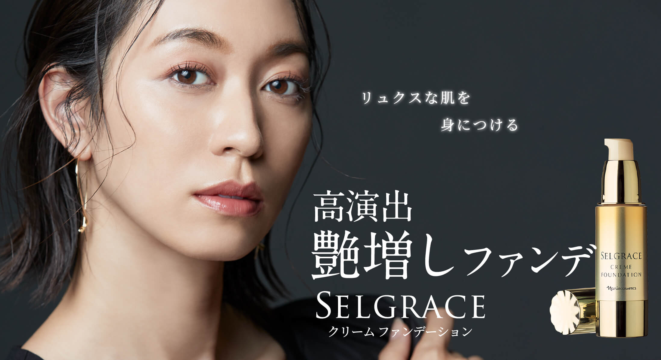 高演出 艶増しファンデ SELGRACE クリームファンデーション