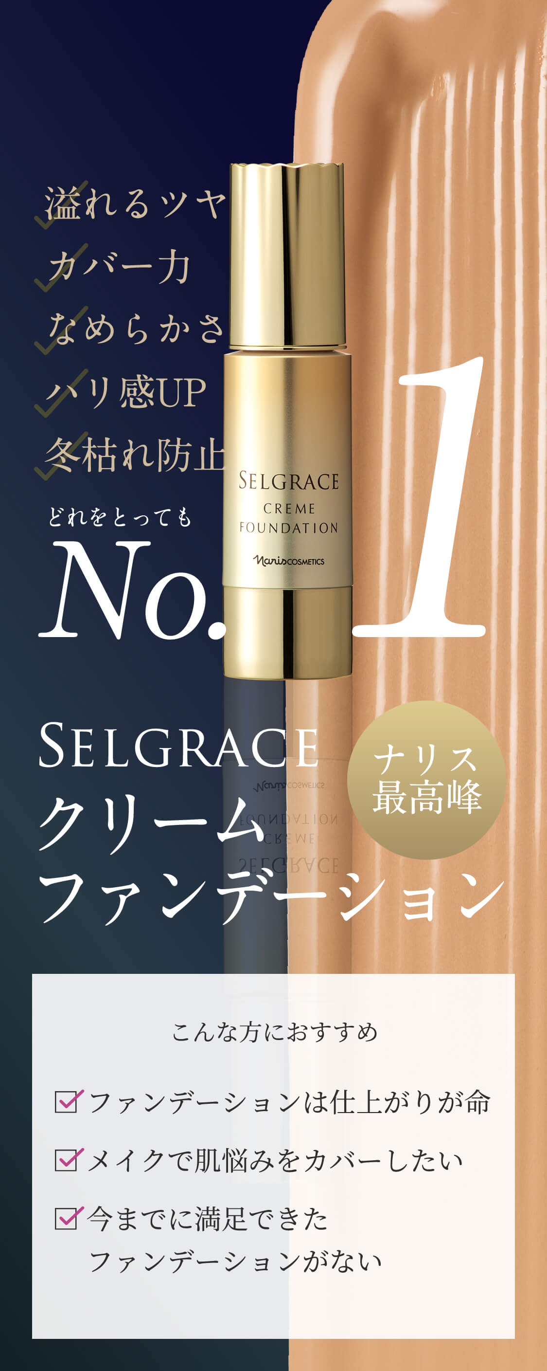 高演出 艶増しファンデ SELGRACE クリームファンデーション | NARIS