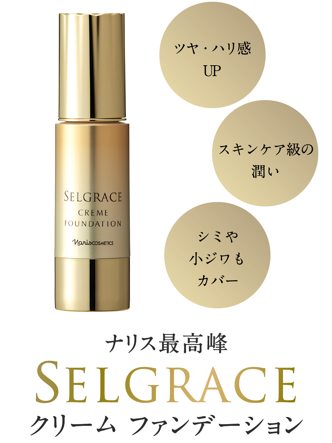 高演出 艶増しファンデ SELGRACE クリームファンデーション | NARIS ...