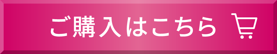 ご購入はこちら