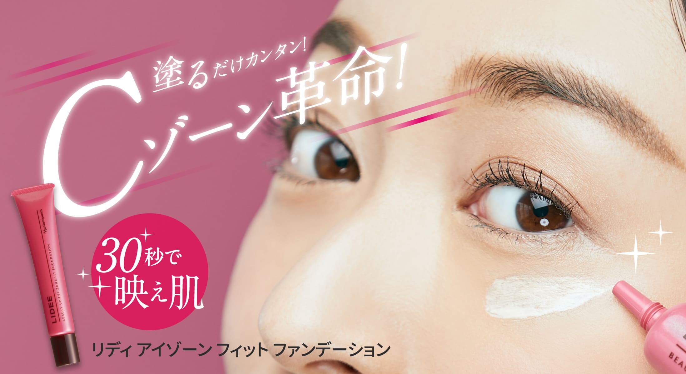 塗るだけカンタン!Cゾーン革命! 30秒で映え肌 リディ アイゾーン フィット ファンデーション