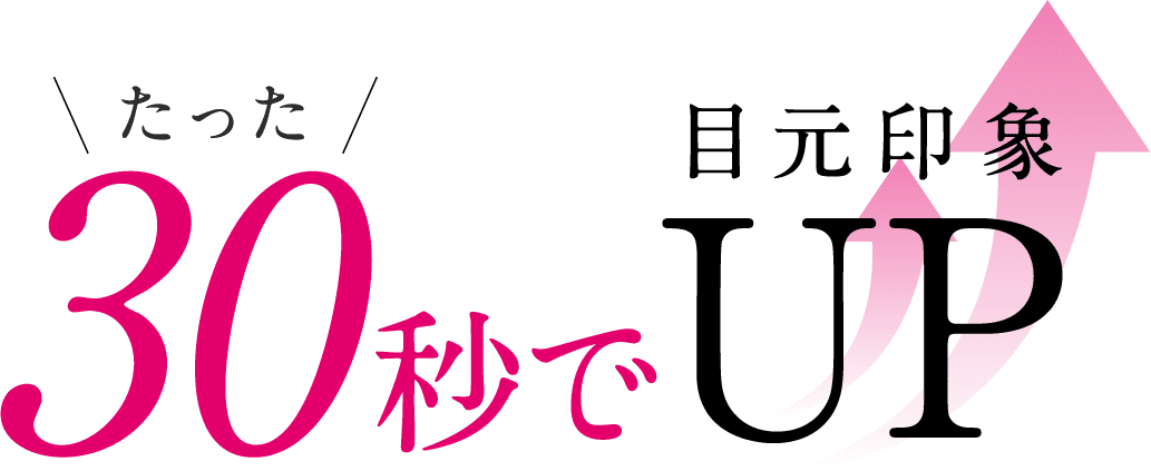 たった30秒で目元印象UP