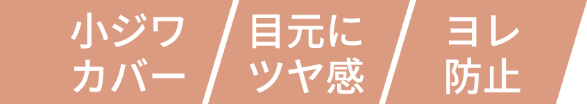 小ジワカバー 目元にツヤ感 ヨレ防止