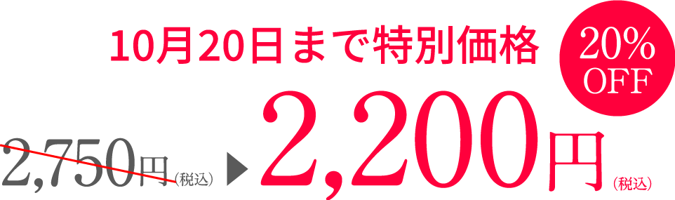 10月20日まで特別価格 20%OFF 2,750円（税込）が2,200円（税込）に