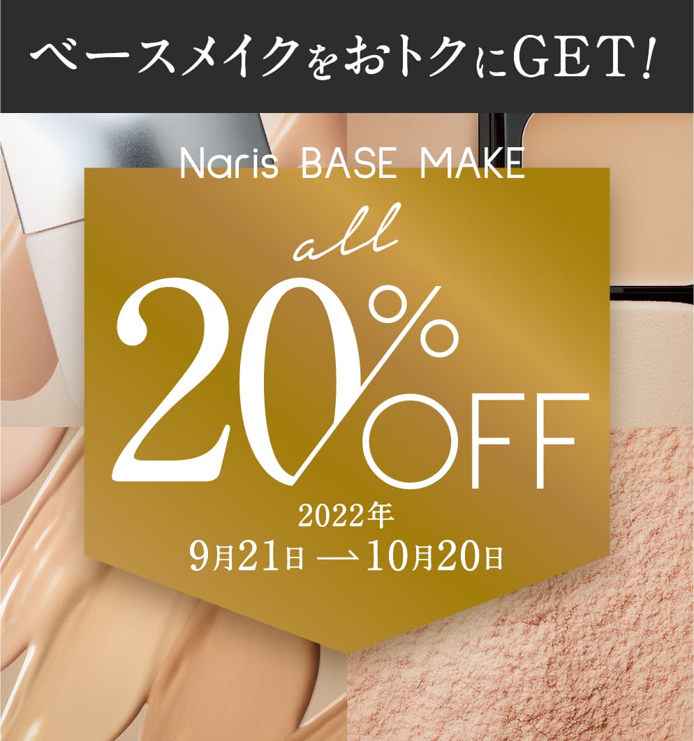 ベースメイクをおトクにGET！ Naris BASE MAKE all20%OFF 2022年 9月21日〜10月20日