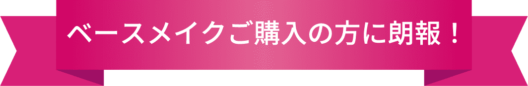 ベースメイクご購入の方に朗報!