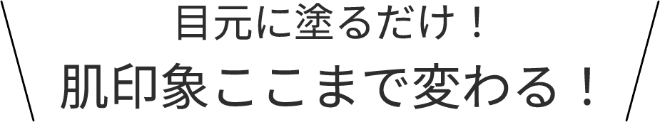 目元に塗るだけ!肌印象ここまで変わる!