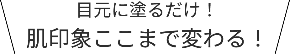 目元に塗るだけ！肌印象ここまで変わる！