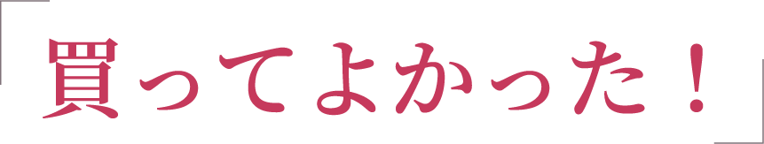 「買ってよかった！」