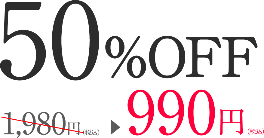 50%OFF 1,980円(税込)が990円(税込)に