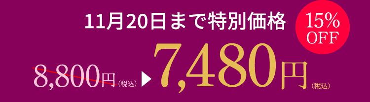 11月20日まで特別価格 10%OFF 8,800円（税込）が7,920円（税込）に ディアーゼ リンクルシリーズどれでも2個ご購入で25%OFF ナリス ファンクラブ会員限定特典。詳しくは担当 ナリス ビューティアドバイザーまで