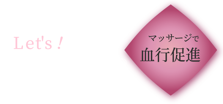 マッサージで血行促進 Let's!バルーンUPマッサージ