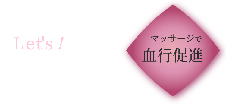 マッサージで血行促進 Let's！バルーンUPマッサージ