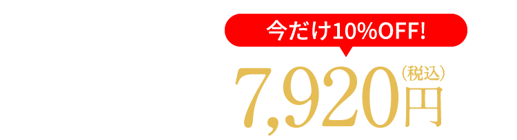 11月20日まで特別価格 10%OFF 8,800円（税込）が7,920円（税込）に 今なら！対象のディアーゼ製品が 2個セットで25%OFF