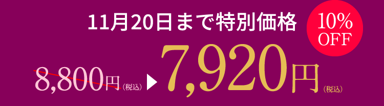 11月20日まで特別価格 10%OFF 8,800円（税込）が7,920円（税込）に ディアーゼ リンクルシリーズどれでも2個ご購入で25%OFF ナリス ファンクラブ会員限定特典。詳しくは担当 ナリス ビューティアドバイザーまで