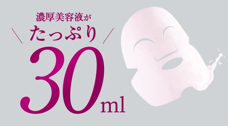 濃厚美容液がたっぷり30ml