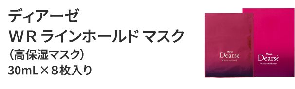 ディアーゼ ＷＲ ラインホールド マスク（高保湿マスク）30mL×8枚入り