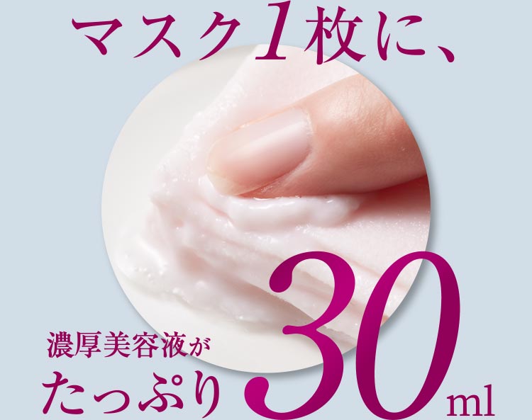 マスク1枚に、濃厚美容液がたっぷり30ml