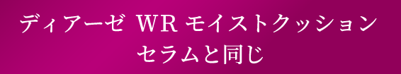 ディアーゼ ＷＲ モイストクッションセラムと同じ