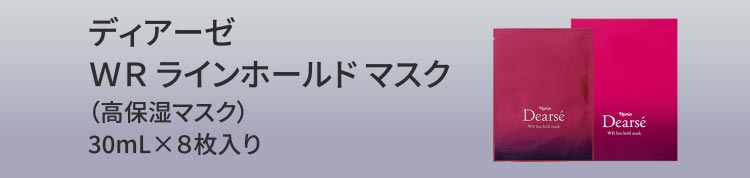 ディアーゼ ＷＲ ラインホールド マスク（高保湿マスク）30mL×8枚入り