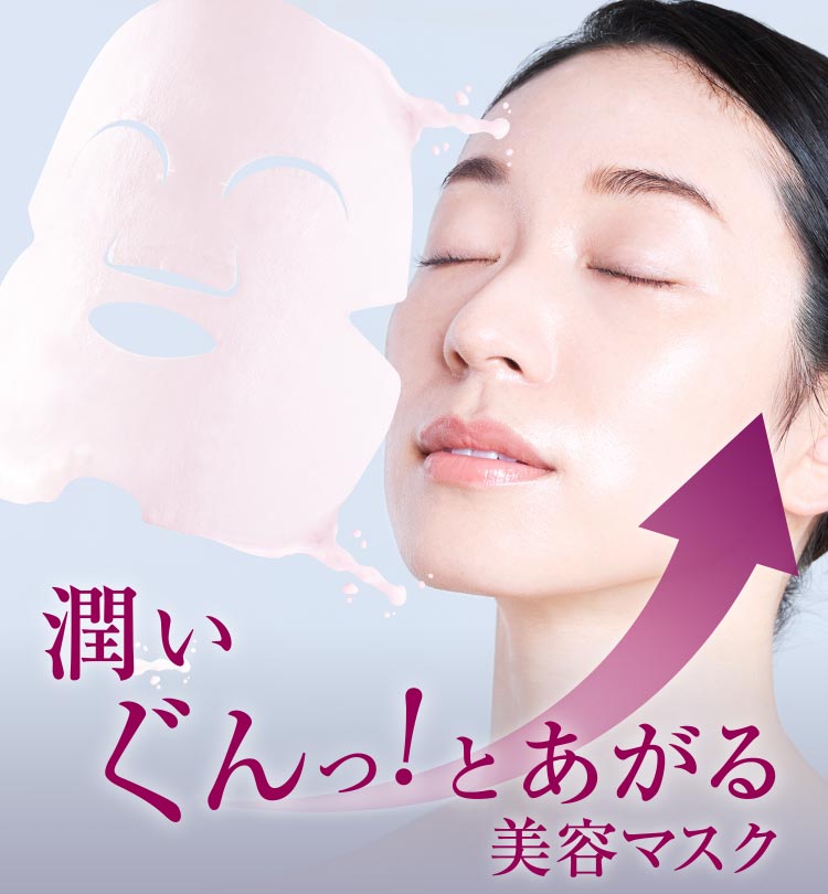 潤いぐんっ!とあがる美容マスク