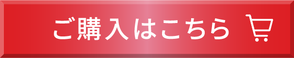 ご購入はこちら